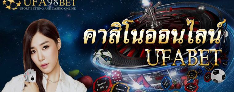 ufabet เว็บคาสิโนออนไลน์