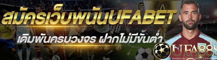 สมัครเว็บเดิมพัน UFABET